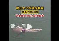 女子跳江后反悔按網上教程漂浮自救 查出患有腦梗輕生后反悔