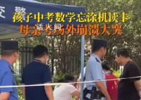 男生中考忘涂機(jī)讀卡媽媽大哭 這也引發(fā)了網(wǎng)友的熱議