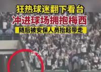 狂熱球迷沖進(jìn)場(chǎng)擁抱梅西被抬走 梅西則目送男子被安保抬出場(chǎng)