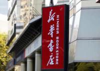 新華書店真不差錢 營收仍上千億