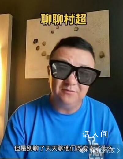 董路說貴州村超像跳廣場(chǎng)舞 這是什么評(píng)論？
