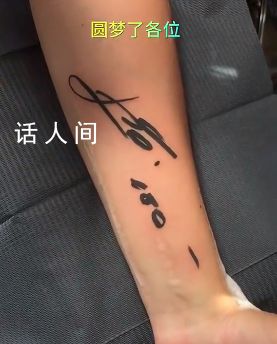 球迷把梅西親筆簽名紋在手臂上 把梅西親筆簽名紋在手臂上