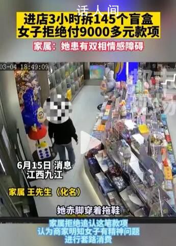 女子拆145個盲盒拒付款 還將自己父親叫來
