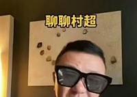 董路說貴州村超像跳廣場舞 這是什么評論？