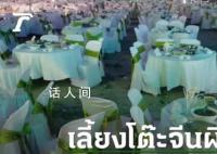 男子中大獎墓地擺200桌酒席還愿 宴請已故親朋好友