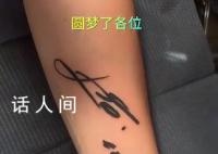 球迷把梅西親筆簽名紋在手臂上 把梅西親筆簽名紋在手臂上