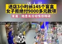 女子拆145個盲盒拒付款 還將自己父親叫來
