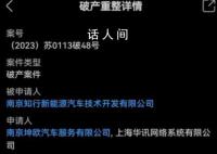 又一新能源車企被申請破產 令人唏噓不已