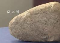 男子發現撿回家兩年的石頭是文物 如果撿到了一件文物我們該怎么辦