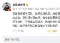張雪峰回應質疑:專業要選能吃上飯的