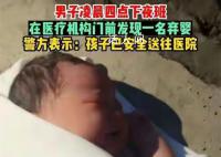 合肥一女嬰凌晨被丟棄在馬路邊 看到這一幕心酸不已