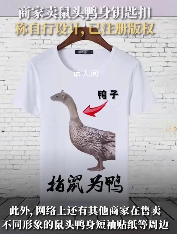 鼠頭鴨身周邊9.9元一個 月售過百 商家：這個造型是自行設計的已注冊了版權