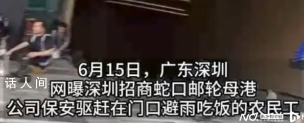 街道辦回應(yīng)農(nóng)民工避雨被保安驅(qū)趕 不少網(wǎng)友紛紛吐槽該公司管理缺乏人情味