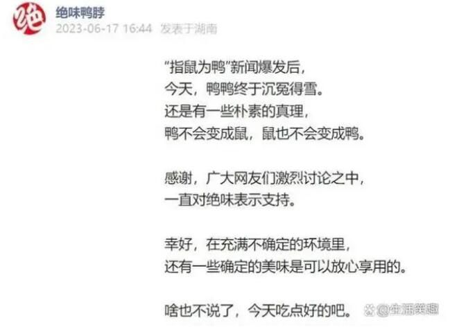 絕味鴨脖稱終于沉冤得雪 鴨不會(huì)變成鼠鼠也不會(huì)變成鴨