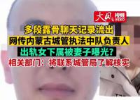 官方回應城管執法中隊長出軌女下屬 多段露骨聊天記錄流出