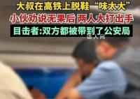 大叔高鐵上脫鞋“味太大”引沖突 最后雙方都被帶到公安局
