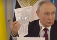 普京亮出俄烏和解協議草案 涉及俄烏沖突以及烏克蘭的永久中立地位
