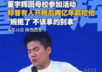 董宇輝稱曾拒稅后2億年薪工作 稱不該掙的錢別掙不該拿的東西別拿