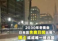 日本因貪腐丑聞喪失冬奧申辦機會 瑞典或將成為申辦2030年冬奧會的唯一候選國家