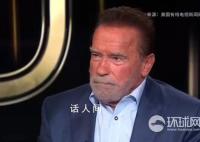 曝施瓦辛格稱將參加2024大選 并可能獲勝