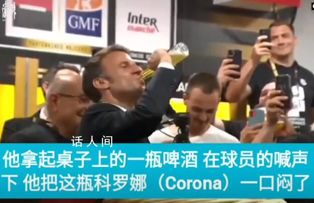 馬克龍對瓶吹慶祝法國一球隊奪冠 和球員一起慶祝