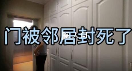 女子房子兩年沒住被鄰居用衣柜封死 是三方的矛盾具體仍在調查中