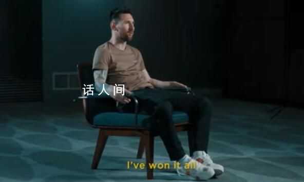梅西稱已贏得一切 沒有什么需要爭(zhēng)取的了