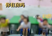 幼師拍小朋友房車錢視頻引爭議 目前正在進行排查和核實