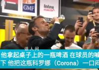 馬克龍對瓶吹慶祝法國一球隊奪冠 和球員一起慶祝