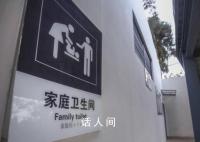 文旅部要求建設男女通用廁間 不斷提升旅游廁所管理和服務水平