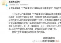中考生被老師要求棄考?南昌通報