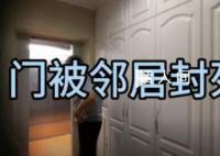 女子房子兩年沒住被鄰居用衣柜封死 是三方的矛盾具體仍在調(diào)查中