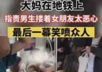 大媽地鐵上指責(zé)男生摟著女友惡心 事件引起廣泛關(guān)注和討論