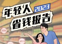 2023年輕人省錢報告 現(xiàn)在的年輕人越來越窮