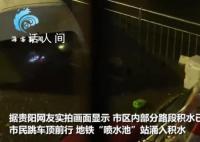 貴陽暴雨地鐵“噴水池”站成噴水池 貴州多地仍有強降雨
