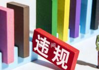 券商“元老”炒股21年虧本還被罰 從業(yè)者頻頻炒股被罰