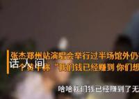 張杰演唱會到中場黃牛仍加價售賣 黃牛：我們的錢已經(jīng)賺到撿漏是不可能的