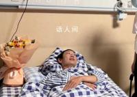 杭州跳橋救人小哥治療康復(fù)費用全免 目前還需要7~10天的住院時間