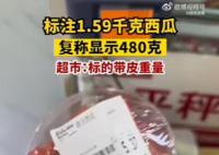 西瓜標(biāo)注3斤多復(fù)稱不到1斤 超市：盒上標(biāo)注的是帶皮重量