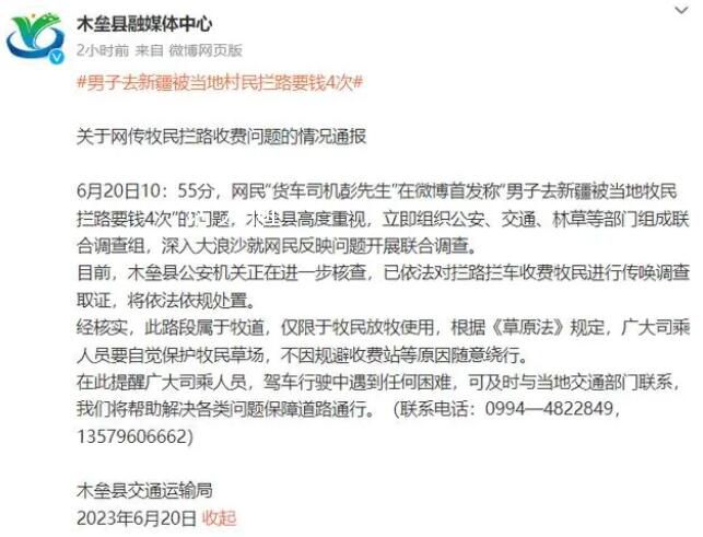 男子在新疆被村民4次攔路要錢 將依法依規處置