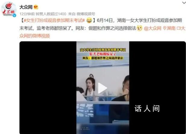 女生打扮成觀音參加期末考試 這一行為引發(fā)了不少爭(zhēng)議