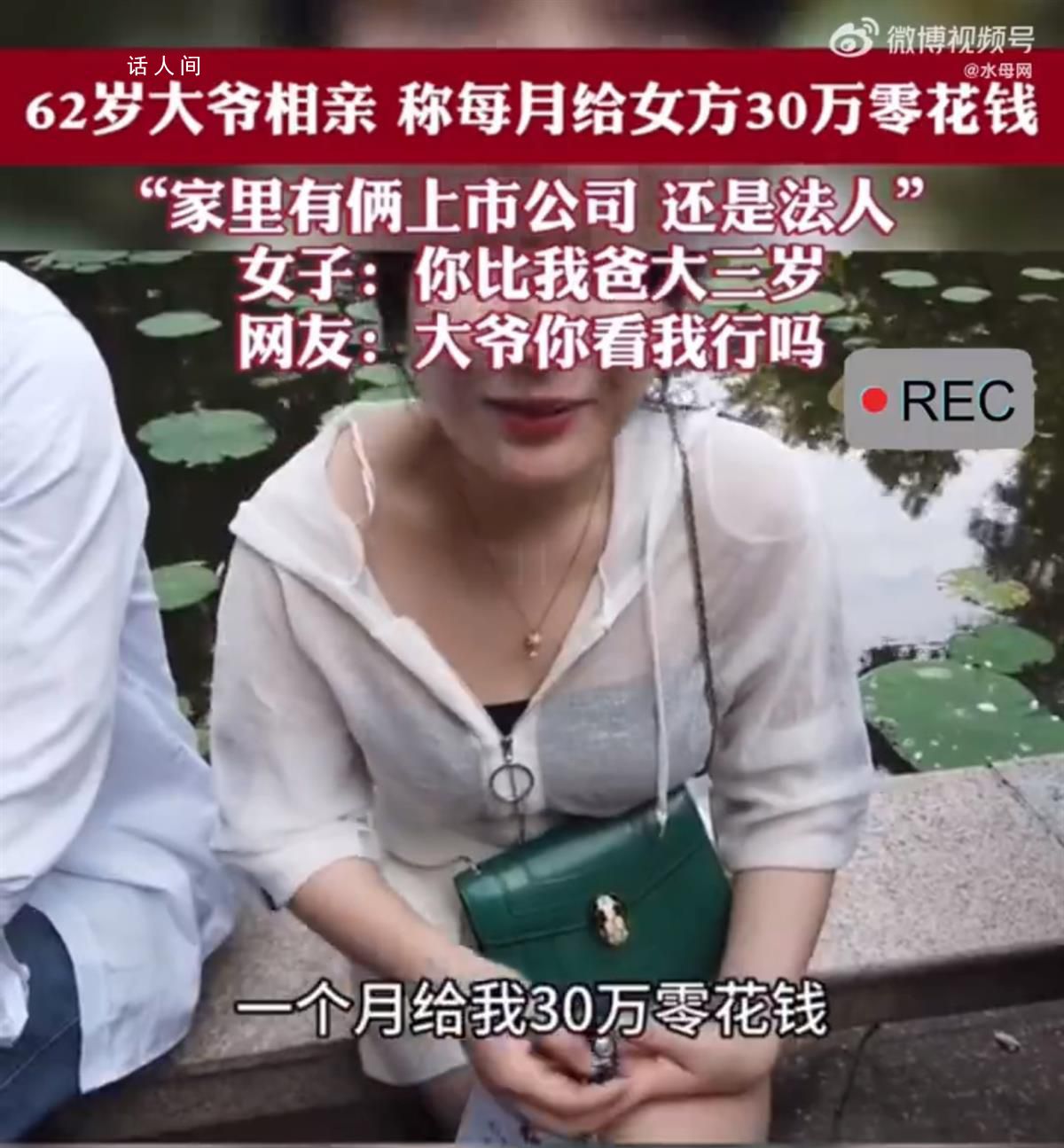 上海大爺相親稱每月給30萬零花錢 引發(fā)網(wǎng)友熱議