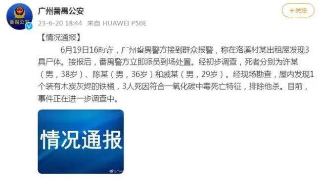 廣州一出租屋發現3具尸體 警方通報