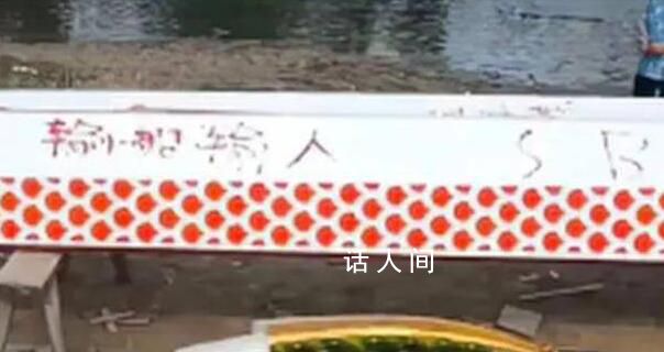 龍舟被寫滿“咒語” 警方介入調查