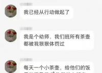 女幼師稱為幼兒避孕藥:長大都廢了
