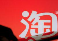 馬云指出淘寶天貓未來三個方向 并主張組織進一步扁平化