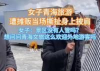 女子因自帶披肩被景區(qū)商販薅衣服 引發(fā)了熱議