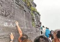 貴州梵凈山金頂摩崖再被刻字 景區(qū)稱已報(bào)案