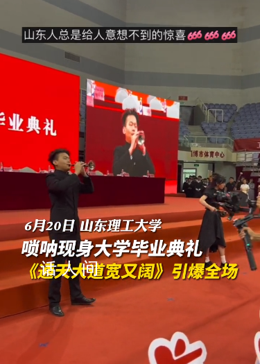 熱血!畢業(yè)典禮嗩吶開場引爆全場