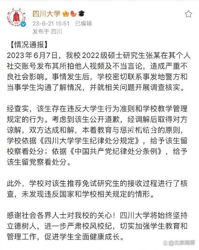 川大地鐵事件學生被留校留黨察看 一起看看具體內容